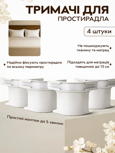 Набор фиксаторов углов постели 4 шт. RA-04 из пластика (JDT-0850485) - изображение 2