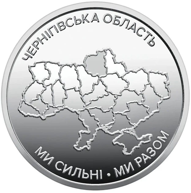Колекційний ролик обігових пам`ятних монет "Ми сильні. Ми разом. Чернігівська область" - изображение 2