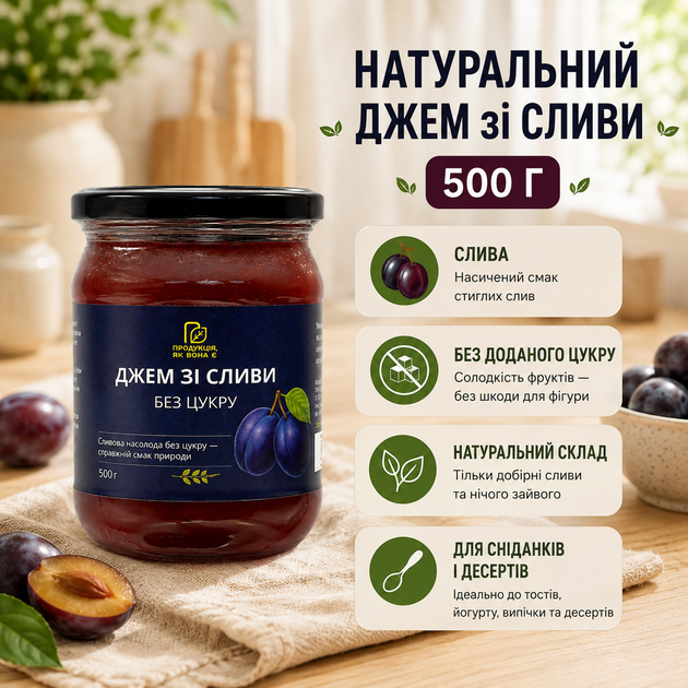 Сливовый джем без сахара 500 г натуральный сливовый - Фото 1 Сливовый джем без сахара 500 г натуральный сливовый - изображение 1