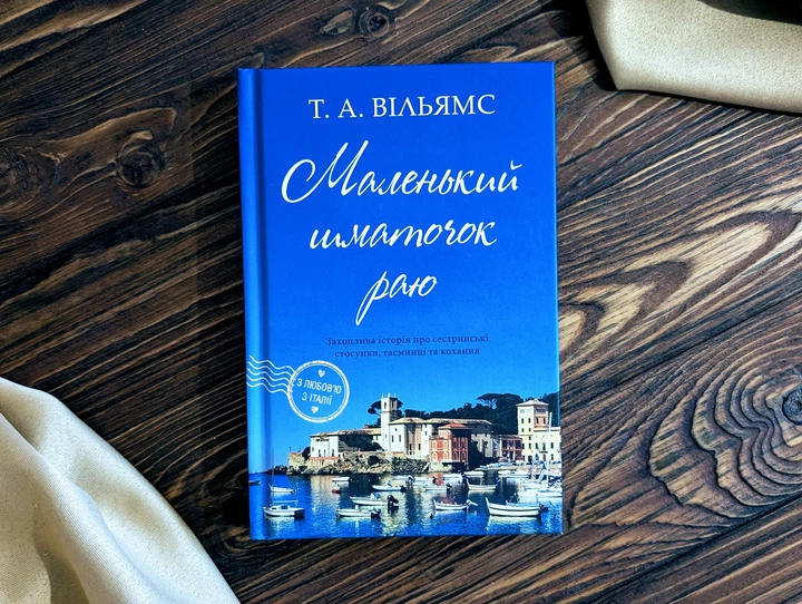 Маленький шматочок раю Т. А. Вільямс - Фото 1 Маленький шматочок раю Т. А. Вільямс - зображення 1