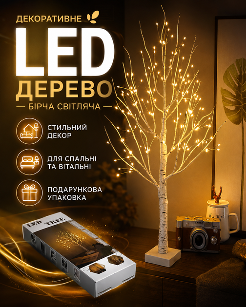 Декоративное светодиодное LED дерево Береза 60 см на батарейках теплый свет 30 LED гибкие ветки настольная новогодняя елка ночник для дома спальни праздничный декор интерьера белая березка - изображение 2