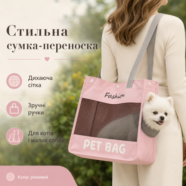 Сумка-переноска для котів і маленьких собак PET BAG, рожева - зображення 5