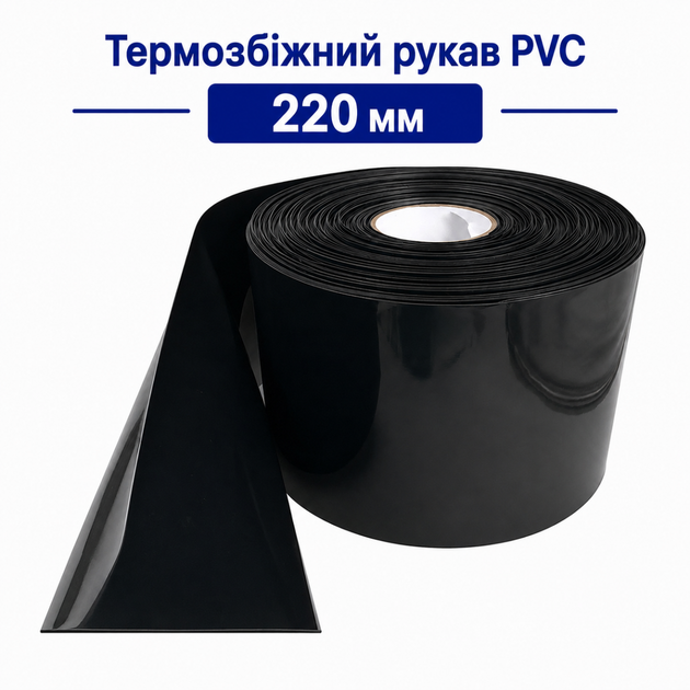 Термозбіжний рукав PVC чорний 220 мм для акумуляторних збірок - Фото 1 Термозбіжний рукав PVC чорний 220 мм для акумуляторних збірок - зображення 1