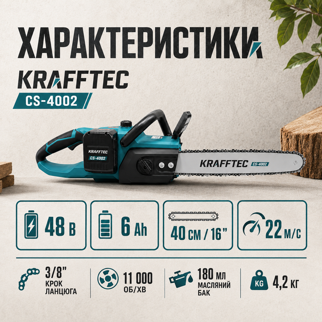Аккумуляторная цепная пила Krafftec CS-4002 48V 6Ah - изображение 5