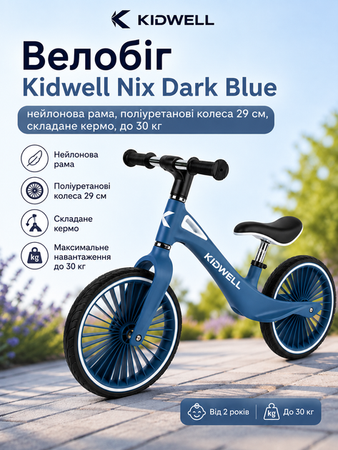 Беговел Kidwell Nix Dark Blue (нейлоновая рама, полиуретановые колеса 29 см, складывающийся руль, до 30 кг) - Фото 1 Беговел Kidwell Nix Dark Blue (нейлоновая рама, полиуретановые колеса 29 см, складывающийся руль, до 30 кг) - изображение 1