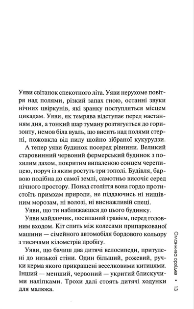 Оманлива орхідея + суперобкладинка - Донато Каррізі - (9786171521155) - Фото 6 Оманлива орхідея + суперобкладинка - Донато Каррізі - (9786171521155) - зображення 6