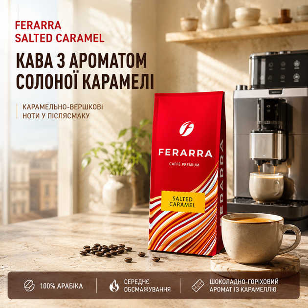 Зерновой кофе Ferarra Salted Caramel 1 кг кофе в зернах соленая карамель ароматизированный кофе арабика 100% средней обжарки бленд Бразилия Индия шоколадный кофе с ореховыми нотками карамельным ароматом насыщенным вкусом кислинкой горчинкой для эспрессо - изображение 2
