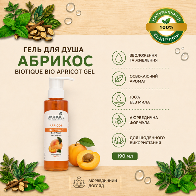 Гель для душа Био абрикос Биотик Bio apricot gel Biotique Абрикос 190 мл (00538) - изображение 3