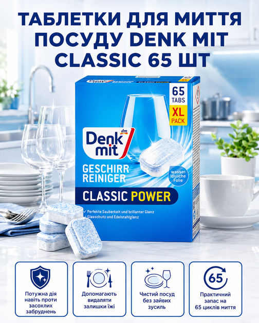 Таблетки для миття посуду Denk Mit Classic 65 шт професійні фініш ефективні потужні преміум універсальні безпечні - Фото 2 Таблетки для миття посуду Denk Mit Classic 65 шт професійні фініш ефективні потужні преміум універсальні безпечні - зображення 2