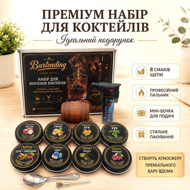 Набор для копчения коктейлей Bartending Premium — 8 видов натуральной щепы, турбо-горелка, мини-бочка для подачи - Фото 1 Набор для копчения коктейлей Bartending Premium — 8 видов натуральной щепы, турбо-горелка, мини-бочка для подачи - изображение 1