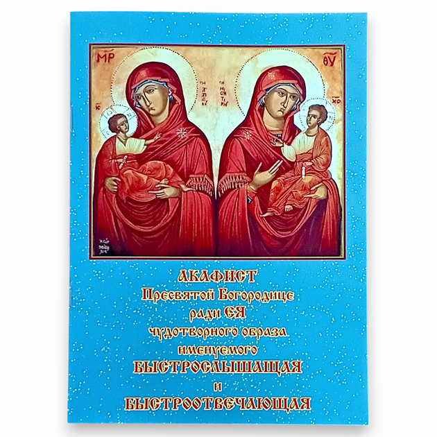 Акафист БЫСТРОСЛЫШАЩАЯ и БЫСТРООТВЕЧАЮЩАЯ Пресвятой Владычице Богородице пред чудотворною ЕЯ иконою - Фото 1 Акафист БЫСТРОСЛЫШАЩАЯ и БЫСТРООТВЕЧАЮЩАЯ Пресвятой Владычице Богородице пред чудотворною ЕЯ иконою - изображение 1