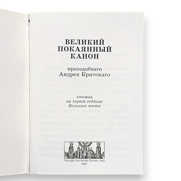 Великий покаянный канон преподобного Андрея Критского - Фото 2 Великий покаянный канон преподобного Андрея Критского - изображение 2