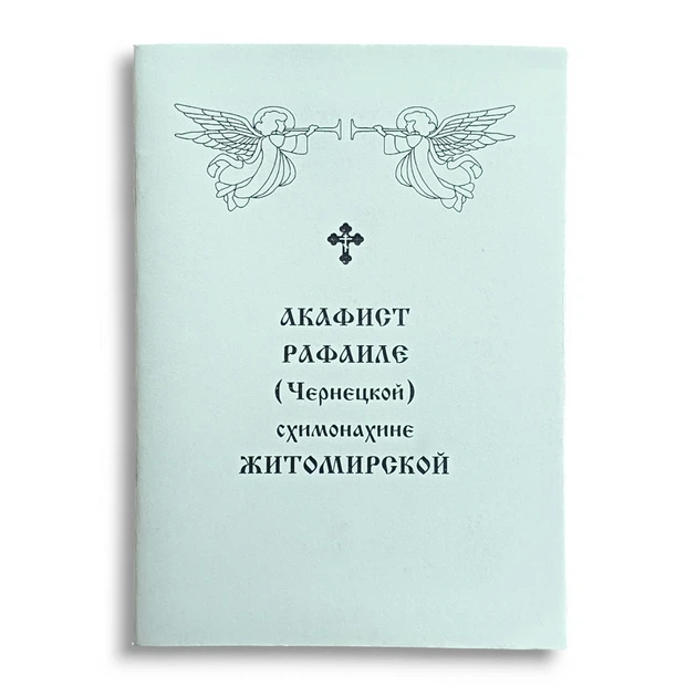 Акафіст РАФАІЛЕ ЖИТОМИРСЬКОЇ (Чернецької) схимонахині - Фото 1 Акафіст РАФАІЛЕ ЖИТОМИРСЬКОЇ (Чернецької) схимонахині - зображення 1
