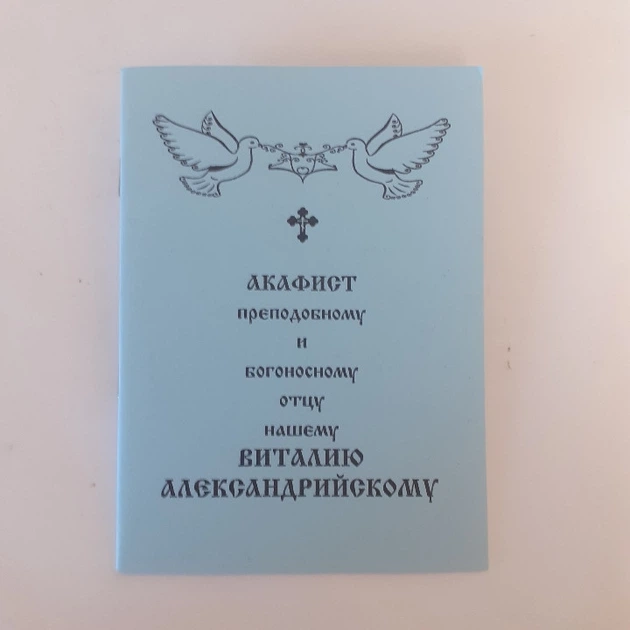 Акафист ВИТАЛИЮ АЛЕКСАНДРИЙСКОМУ преподобному и богоносному отцу нашему - Фото 1 Акафист ВИТАЛИЮ АЛЕКСАНДРИЙСКОМУ преподобному и богоносному отцу нашему - изображение 1