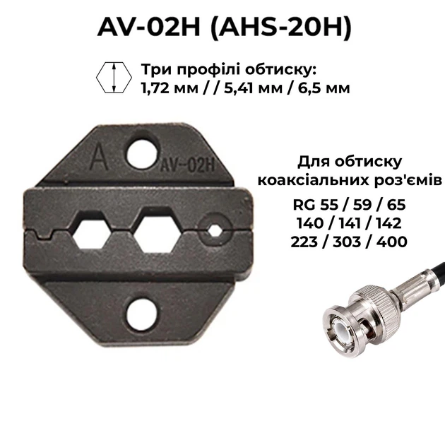 Матриця (AV)HS-02H 1.72, 5.4, 6.5 мм для кримпера серії HS [AHS-02H] TACTIX - зображення 4