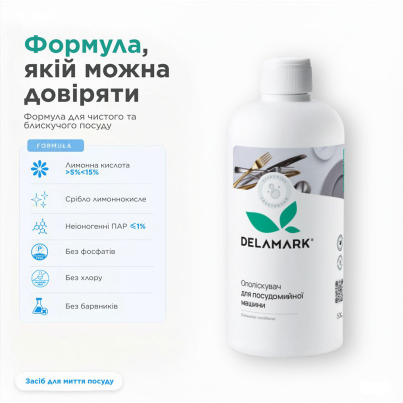 Ополіскувач для посудомийної машини DeLaMark, 0,5 л - зображення 2