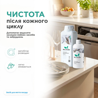 Ополіскувач для посудомийної машини DeLaMark, 0,5 л - зображення 3