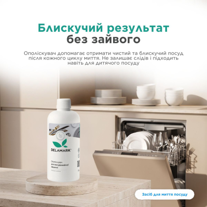 Ополіскувач для посудомийної машини DeLaMark, 0,5 л - зображення 4