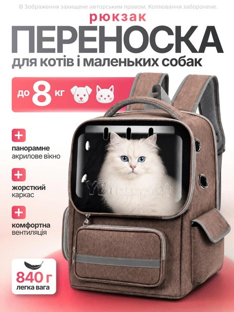 Рюкзак переноска для кота кішки кошеня маленьких собак до 8 кг прозорий коричневий (002280) - зображення 4