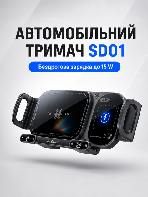 Автомобільний тримач SD01 з бездротовою зарядкою 15W на решітку авто з функцією повороту 90° Чорний - Фото 1 Автомобільний тримач SD01 з бездротовою зарядкою 15W на решітку авто з функцією повороту 90° Чорний - зображення 1