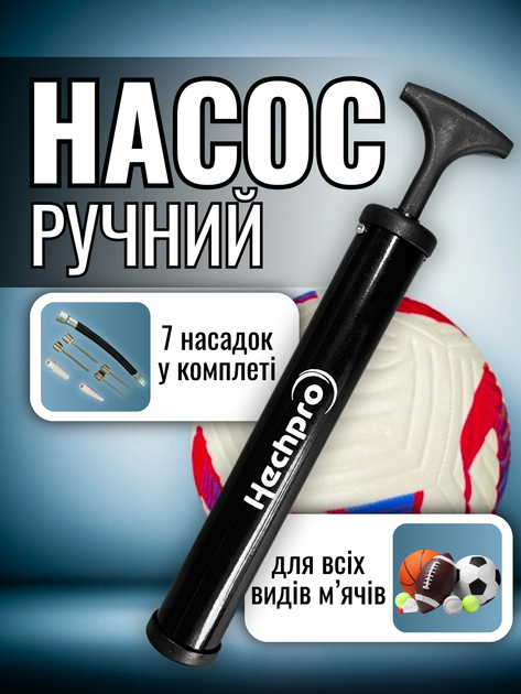 Насос для мяча ручной с иглой для накачивания футбольного баскетбольного волейбольного гимнастического мячиков фитбола с насадками для надувных изделий накачки фитнес мячей художественной гимнастики универсальный портативный Hechpro ТБHP1101 - Фото 1 Насос для мяча ручной с иглой для накачивания футбольного баскетбольного волейбольного гимнастического мячиков фитбола с насадками для надувных изделий накачки фитнес мячей художественной гимнастики универсальный портативный Hechpro ТБHP1101 - изображение 1