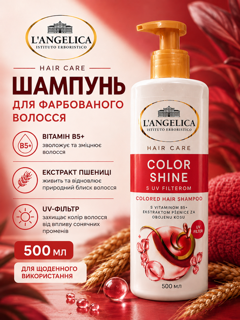 Шампунь для окрашенных волос L’Angelica Color Shine с витамином B5 и экстрактом пшеницы, 500 мл - Фото 1 Шампунь для окрашенных волос L’Angelica Color Shine с витамином B5 и экстрактом пшеницы, 500 мл - изображение 1