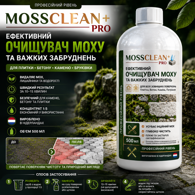 Средство для удаления мха из камня MOSSCLEAN+ PRO Очиститель мха с плитки/бетона/камья 500мл Средство для очистки от бетона - изображение 2