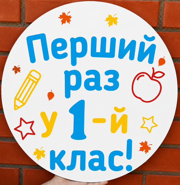 Мини баннер для фотозоны Перший Раз у 1-й клас! 1 Сентября - Фото 1 Мини баннер для фотозоны Перший Раз у 1-й клас! 1 Сентября - изображение 1