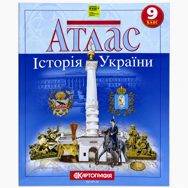 Атлас Історія України 9 клас НУШ Картографія - Фото 1 Атлас Історія України 9 клас НУШ Картографія - зображення 1