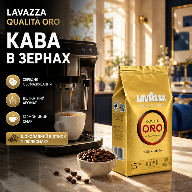 Зернова кава Lavazza Oro 1000 г кава в зернах арабіка 100% середньої обсмажки натуральна кава з насиченим смаком шоколадними нотками ароматна кава з легкою кислинкою солодкістю довгим післясмаком для еспресо автоматичної кавомашини - Фото 3 Зернова кава Lavazza Oro 1000 г кава в зернах арабіка 100% середньої обсмажки натуральна кава з насиченим смаком шоколадними нотками ароматна кава з легкою кислинкою солодкістю довгим післясмаком для еспресо автоматичної кавомашини - зображення 3