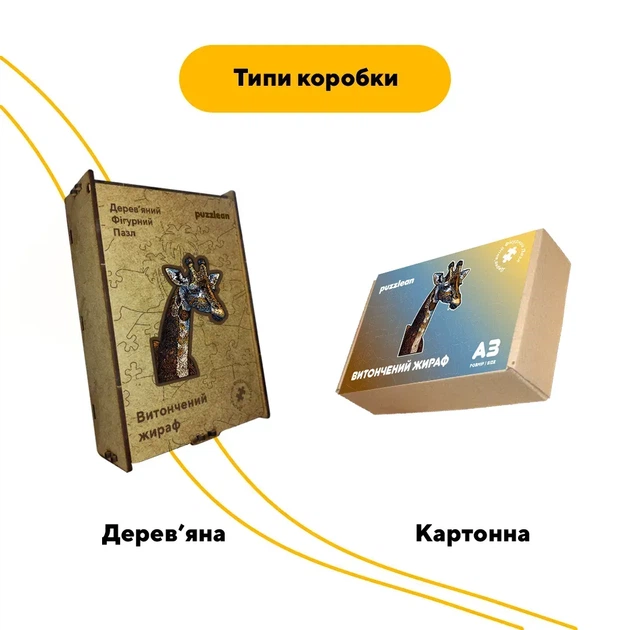 Дерев'яний фігурний пазл Витончений жираф, А2, Дерев'яна коробка 300+ елементів - изображение 4