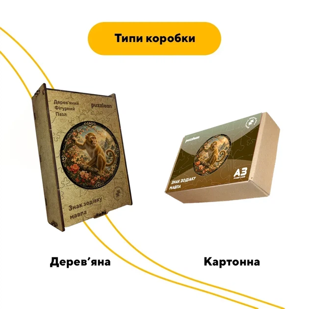 Дерев'яний фігурний пазл Знак зодіаку Мавпа, А5, Картонна коробка 35 елементів - Фото 4 Дерев'яний фігурний пазл Знак зодіаку Мавпа, А5, Картонна коробка 35 елементів - изображение 4