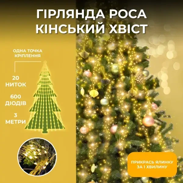 Гірлянда Роса Кінський Хвіст 3 метри 600 LED 20 ниток тепле світло,світлодіодна гірлянда штора,новорічна LED гірлянда крапля роси - зображення 7