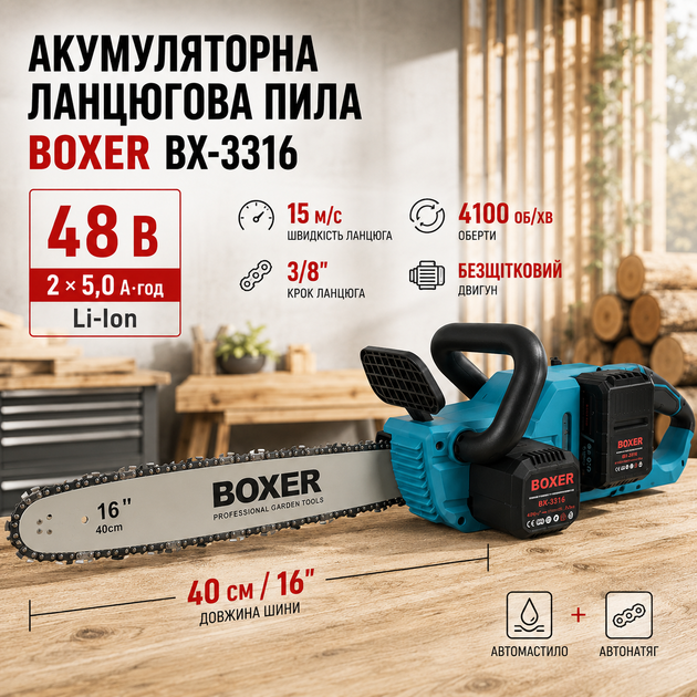 Аккумуляторная цепная пила BOXER BX-3316 электропила бесщеточная беспроводная садовая для распиливания древесины бревен заготовки дров обрезки деревьев веток строительных хозяйственных работ 48 В 5 А·ч шина 40 см скорость 15 м с автосмазка автонатяжение 2 - Фото 1 Аккумуляторная цепная пила BOXER BX-3316 электропила бесщеточная беспроводная садовая для распиливания древесины бревен заготовки дров обрезки деревьев веток строительных хозяйственных работ 48 В 5 А·ч шина 40 см скорость 15 м с автосмазка автонатяжение 2 - изображение 1