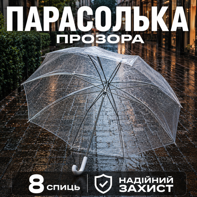 Стильный прозрачный зонт тростина полуавтомат женский мужской для фотосессий 8 спиц 98 см купол с ручкой крючком - Фото 9 Стильный прозрачный зонт тростина полуавтомат женский мужской для фотосессий 8 спиц 98 см купол с ручкой крючком - изображение 9
