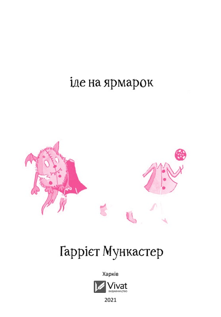 Айседора Мун іде на ярмарок - Мункастер Гарриет (9789669820082) - Фото 4 Айседора Мун іде на ярмарок - Мункастер Гарриет (9789669820082) - зображення 4
