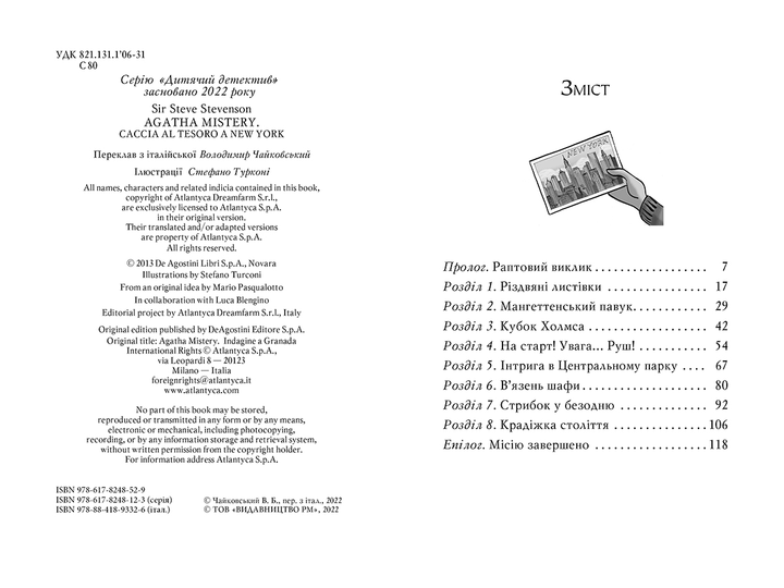 Агата Містері. Квест у Нью-Йорку (кн. 14) - Сер Стів Стівенсон (978-617-8248-52-9) - изображение 5