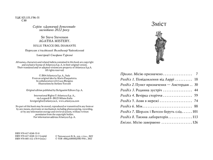 Агата Містері. Слідами діаманта. (кн. 19) - Сер Стів Стівенсон (978-617-8248-55-0) - изображение 5