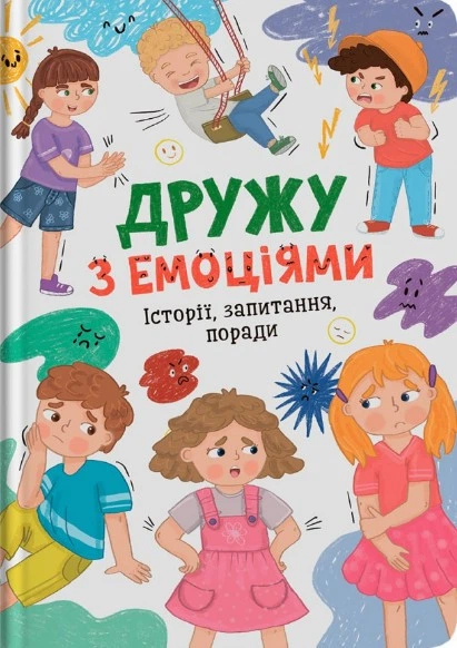 Книга Дружу з емоціями ( 9786175475522) - Фото 1 Книга Дружу з емоціями ( 9786175475522) - изображение 1