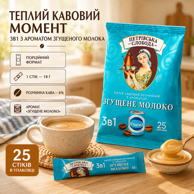 Кавовий напій 3в1 Петрівська Слобода Згущене молоко 18 г 25 шт розчинний порошковий з натуральною кавою 6% ароматизований вершковий порційний у стіках швидкого приготування - Фото 3 Кавовий напій 3в1 Петрівська Слобода Згущене молоко 18 г 25 шт розчинний порошковий з натуральною кавою 6% ароматизований вершковий порційний у стіках швидкого приготування - зображення 3