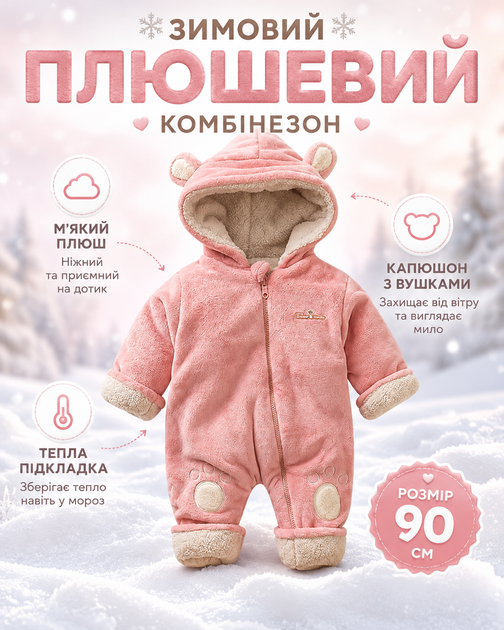 Комбінезон зимовий дитячий плюшевий для дівчинки 90 см рожевий теплий комбінезон з капюшоном та вушками м’якою підкладкою застібкою блискавкою утеплений одяг для малюків на зиму осінь прогулянок щоденного носіння дому садка та прогулянок - Фото 1 Комбінезон зимовий дитячий плюшевий для дівчинки 90 см рожевий теплий комбінезон з капюшоном та вушками м’якою підкладкою застібкою блискавкою утеплений одяг для малюків на зиму осінь прогулянок щоденного носіння дому садка та прогулянок - зображення 1