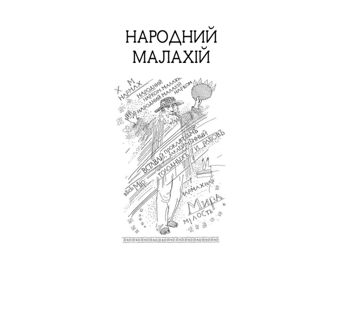 Народний Малахій; Маклена Граса: П‘єси-Куліш М(9786170706645) - зображення 2
