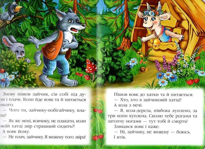 Коза-дереза - Народные сказки (9786177166107) - зображення 4