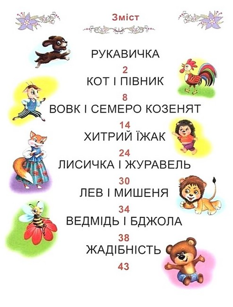 Казки про тварин. Читаємо по складах (великі букви) (9789668826979) - изображение 2