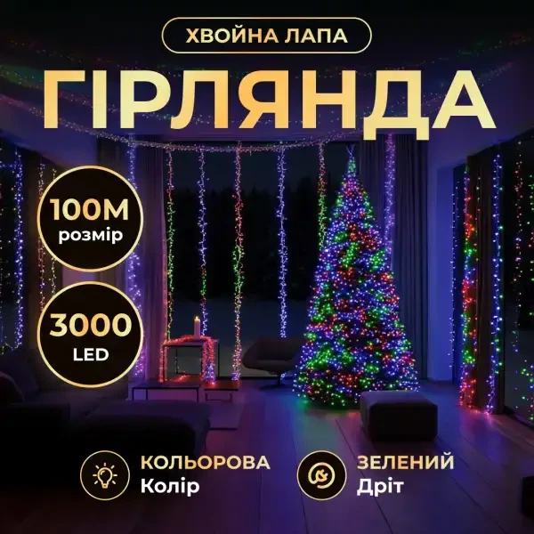 Гирлянда Роса Хвойная лапа 100 м 3000 LED Мультиколор зеленый провод новогодняя комнатная гирлянда для елки, фотозоны, декора - Фото 1 Гирлянда Роса Хвойная лапа 100 м 3000 LED Мультиколор зеленый провод новогодняя комнатная гирлянда для елки, фотозоны, декора - изображение 1