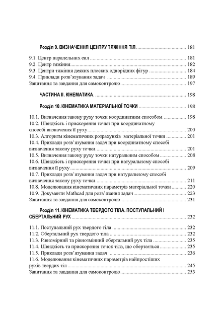 Теоретична механіка : навчальний посібник. 2-ге видання - Фото 4 Теоретична механіка : навчальний посібник. 2-ге видання - зображення 4