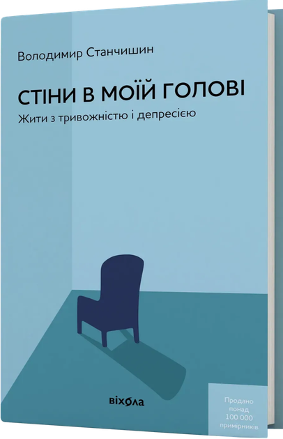 Стіни в моїй голові. Жити з тривожністю і депресією (4149812) - Фото 1 Стіни в моїй голові. Жити з тривожністю і депресією (4149812) - изображение 1