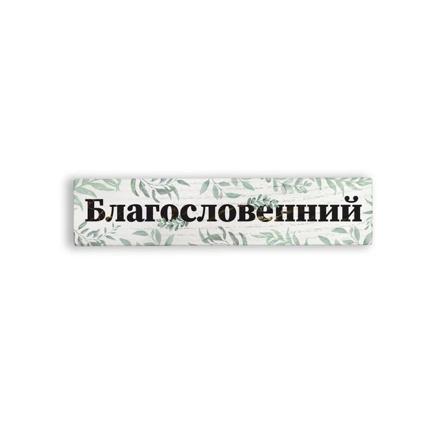 Декоративный настольный брусочек "Благословенний" 18 см - Фото 2 Декоративный настольный брусочек "Благословенний" 18 см - изображение 2