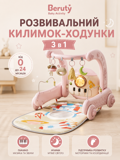 Развивающий коврик-ходунки 3 в 1 Beruty Baby Activity Pink (с пианино, ночником, от 0 до 24 месяцев) - Фото 1 Развивающий коврик-ходунки 3 в 1 Beruty Baby Activity Pink (с пианино, ночником, от 0 до 24 месяцев) - изображение 1