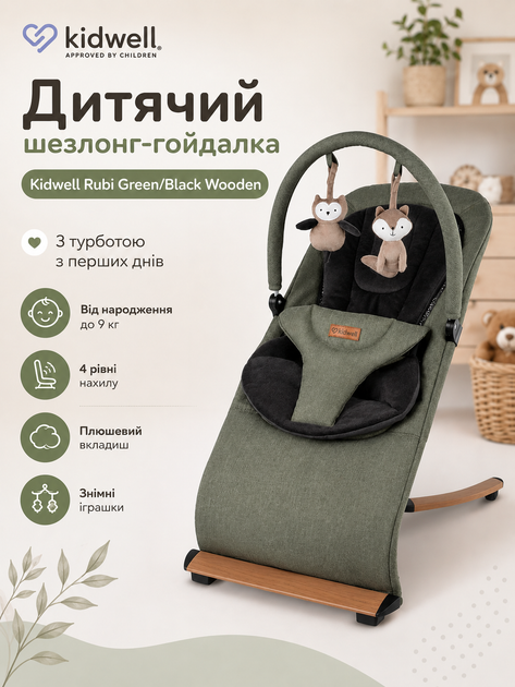 Детский шезлонг-качалка Kidwell Rubi Green/Black Wooden (с рождения до 9 кг, 4 уровня наклона, плюшевый вкладыш, игрушки) - Фото 1 Детский шезлонг-качалка Kidwell Rubi Green/Black Wooden (с рождения до 9 кг, 4 уровня наклона, плюшевый вкладыш, игрушки) - изображение 1
